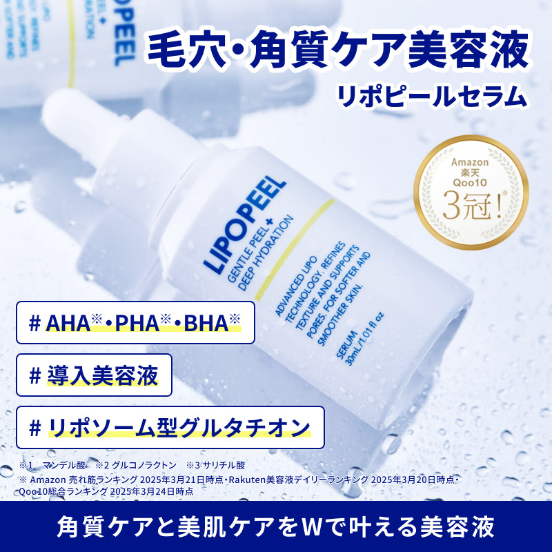 リポピールセラム