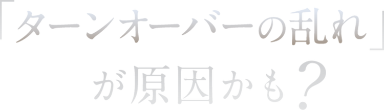 ターンオーバーの乱れが原因かも?