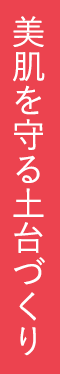 美肌を守る土台つくり