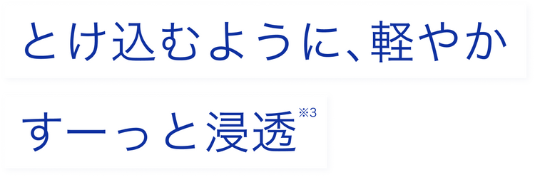 とけこむように、軽やかに。