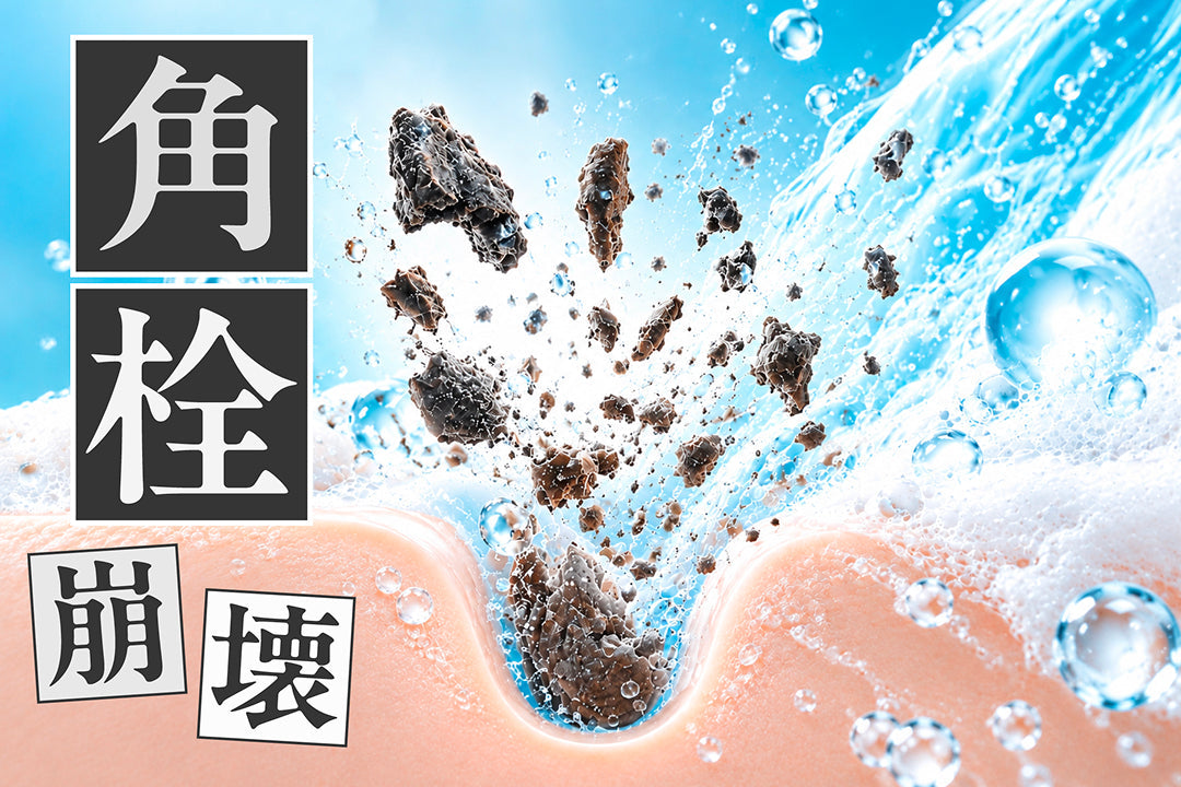 「角栓崩壊」洗浄技術の仕組みとは？毛穴洗浄だけで終わらせない正しいスキンケア術