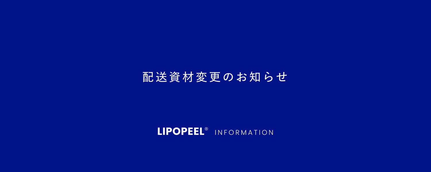 配送資材変更のお知らせ
