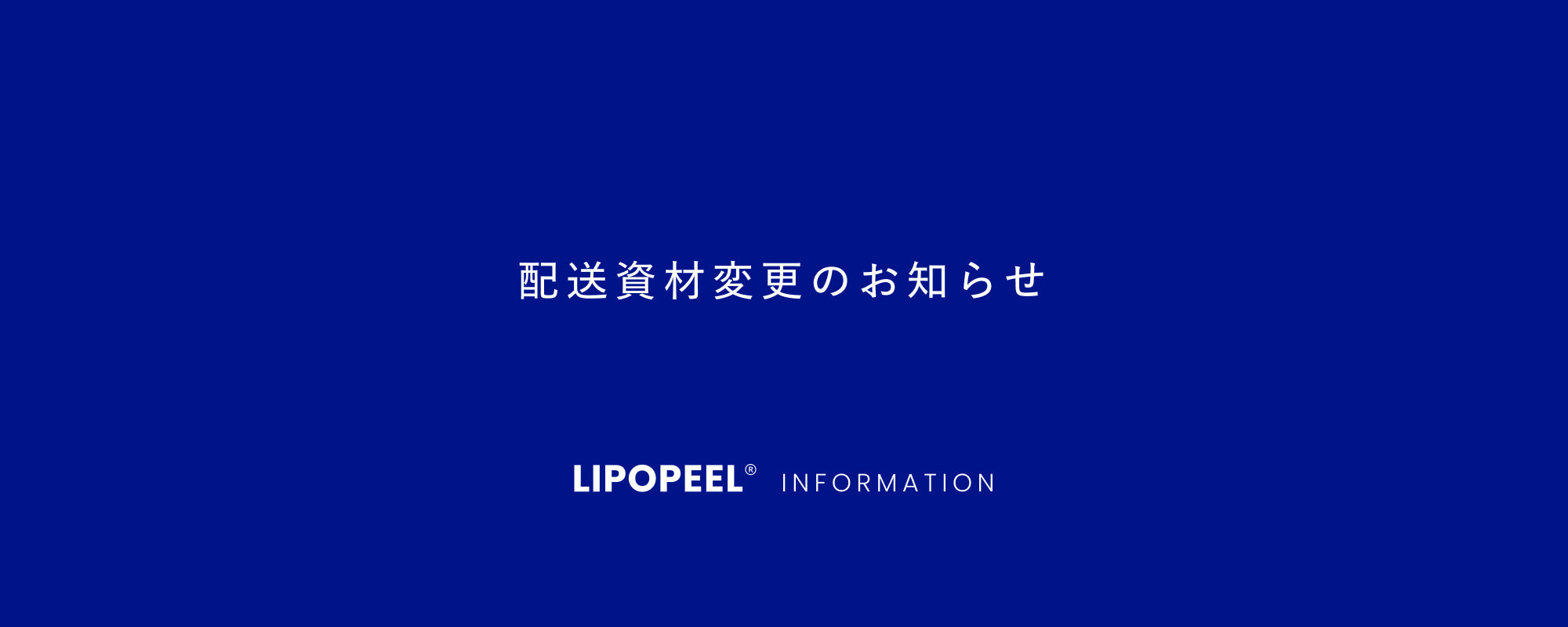配送資材変更のお知らせ