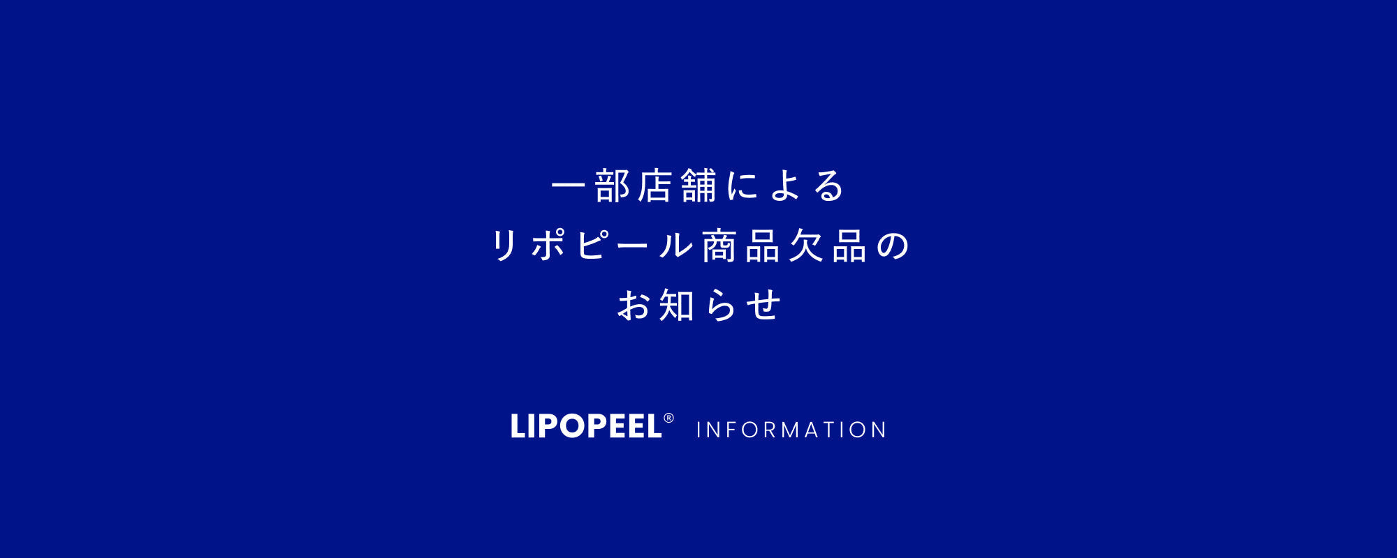 一部店舗によるリポピール商品欠品のお知らせ