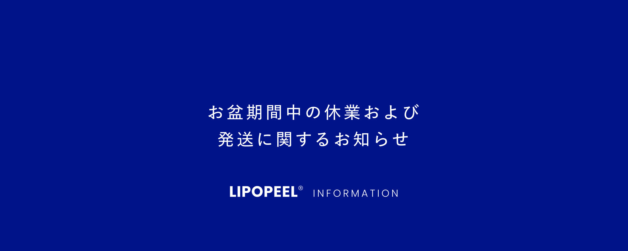 【お盆期間中の休業および発送に関するお知らせ】