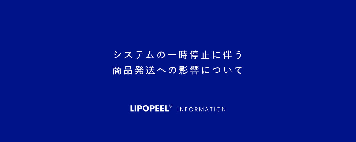 【重要】システムの一時停止に伴う商品発送への影響について