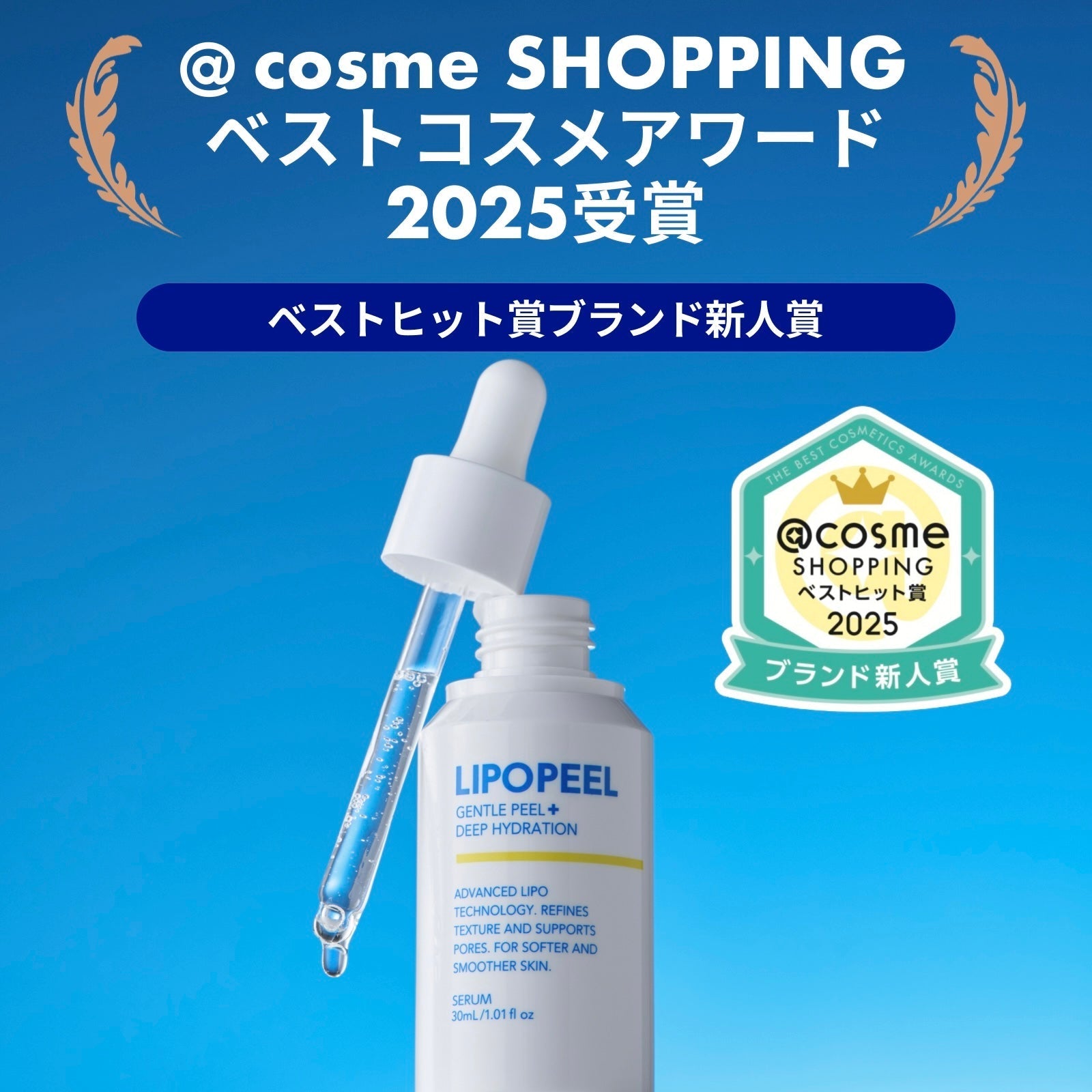 @cosmeベストコスメアワード2025　受賞のお知らせ