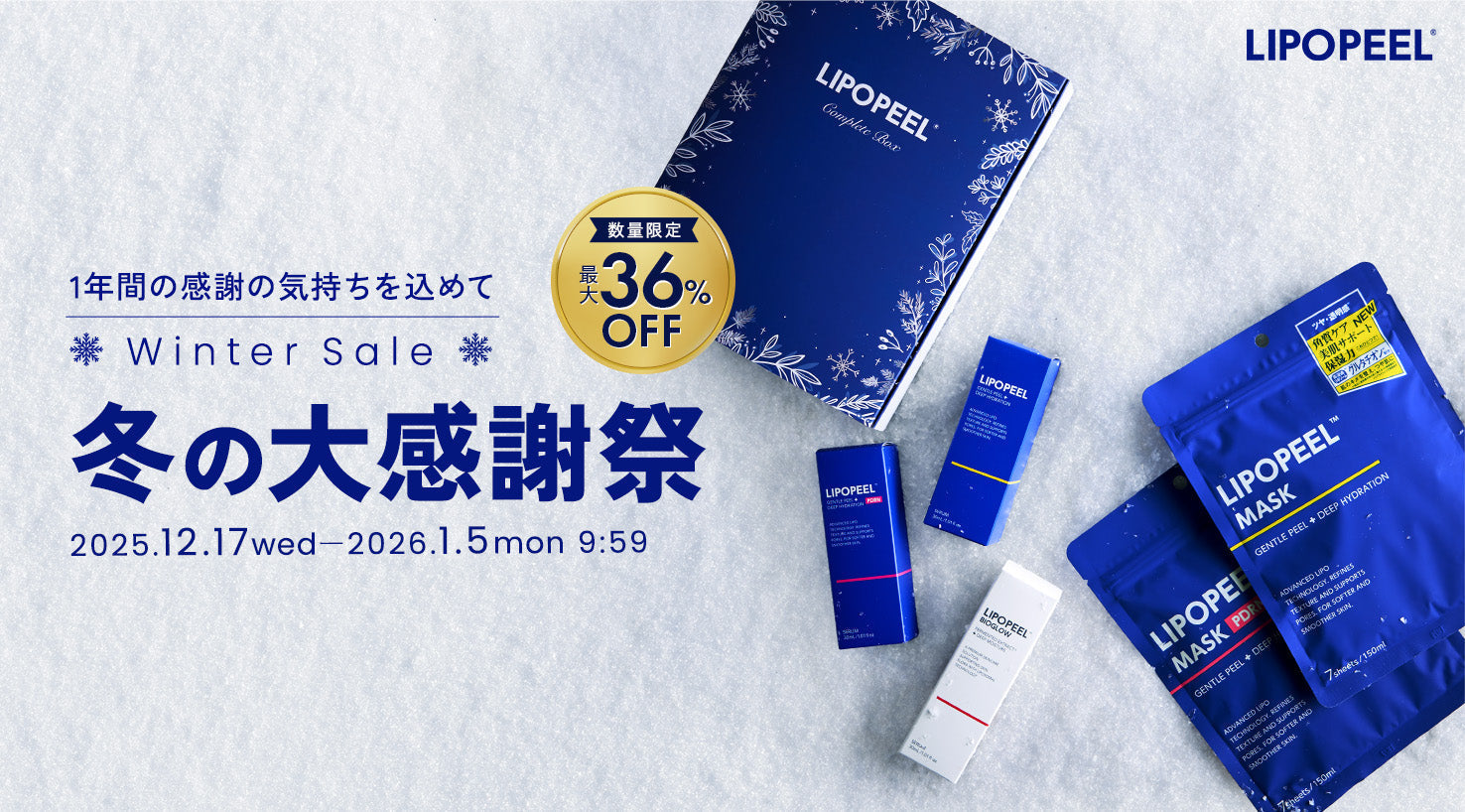 LIPOPEELからのお知らせ