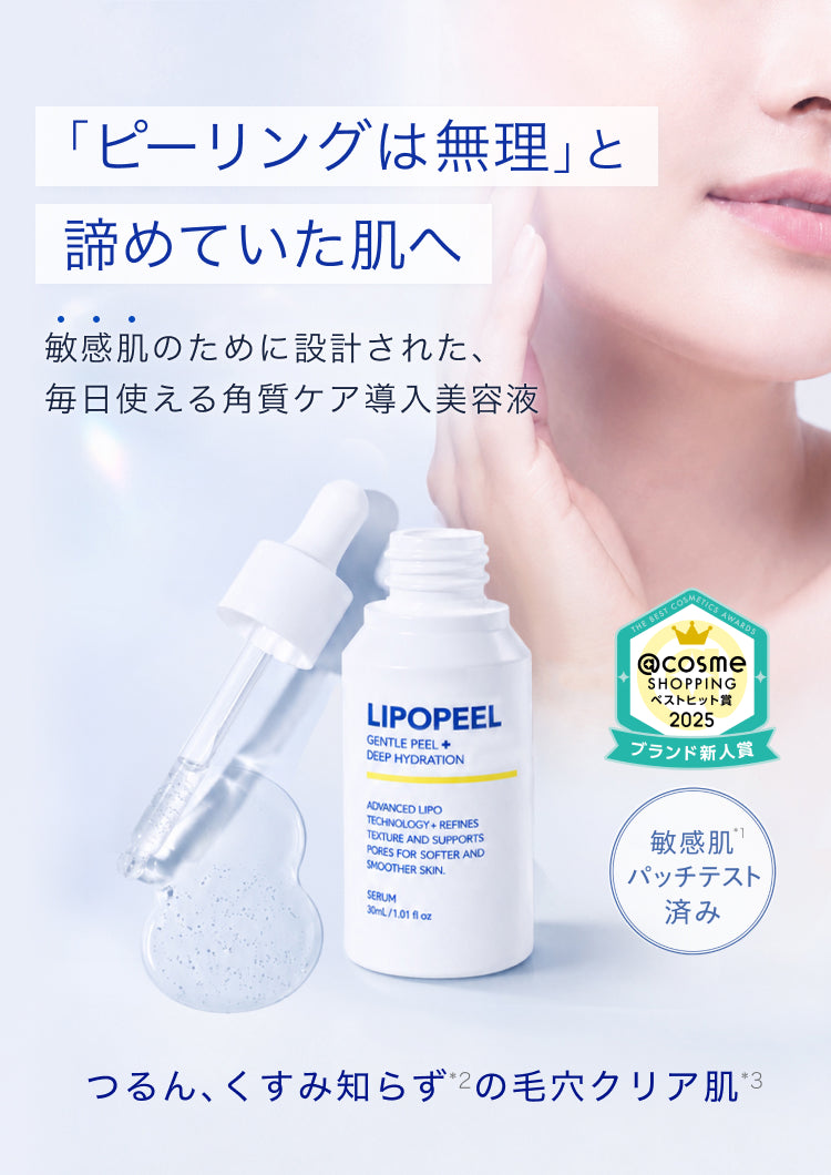 リポピールセラム – LIPOPEEL