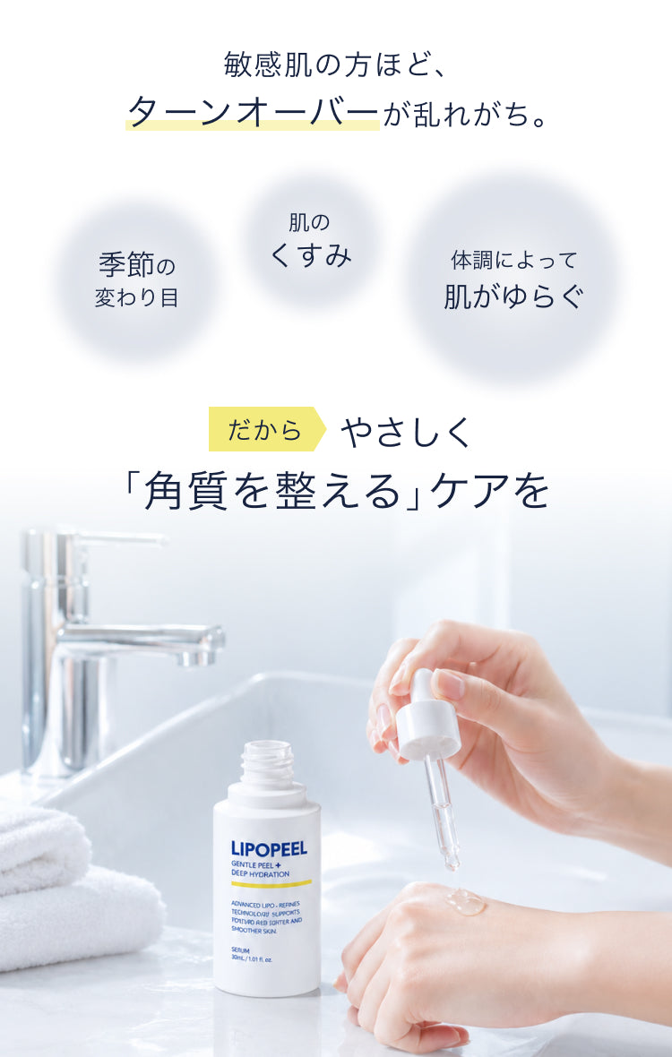 リポピールセラム – LIPOPEEL