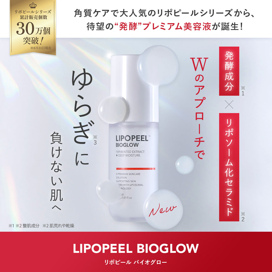 リポピール BIOGLOW（バイオグロー） – LIPOPEEL