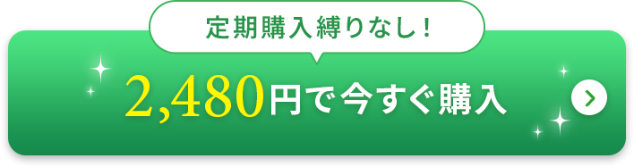 定期購入縛りなし！2480円で今すぐ購入