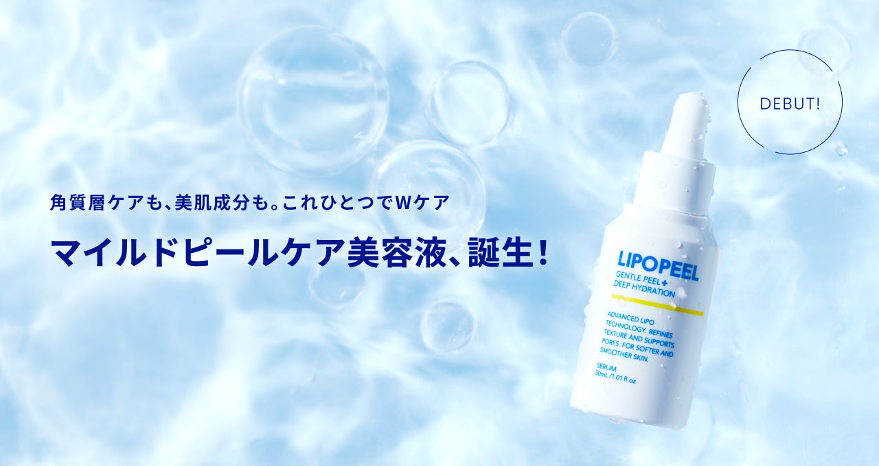 リポピール®（LIPOPEEL）公式オンラインストア