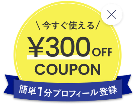 簡単1分プロフィール登録