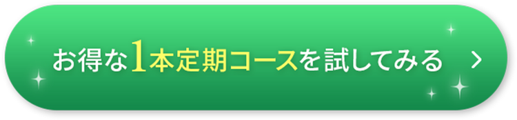 お得な1本定期コース