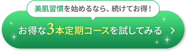 お得な3本定期コース