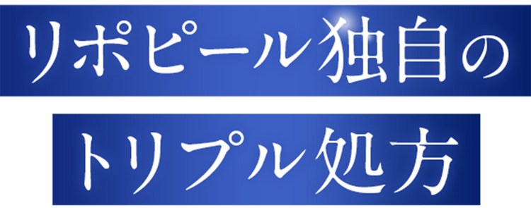 リポピール独自のトリプル処方