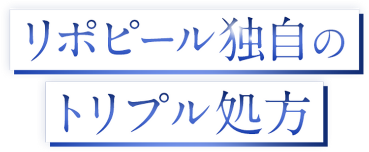 リポピール独自のトリプル処方