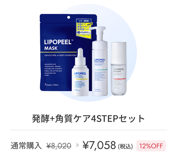 発酵＋角質ケア4STEPセット