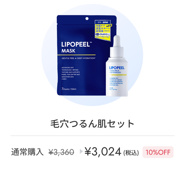 毛穴つるん肌セット