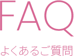 よくあるご質問