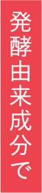 発行由来成分で