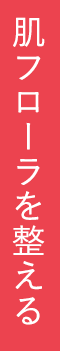肌フローラを整える