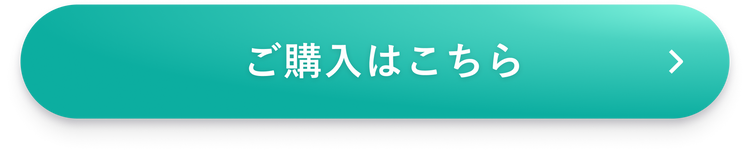 ご購入はこちら