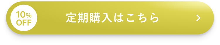 定期購入はこちら