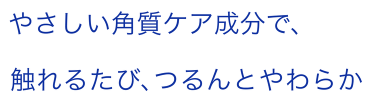 やさしい角質ケア成分で、触れるたびに、つるんとやわらか