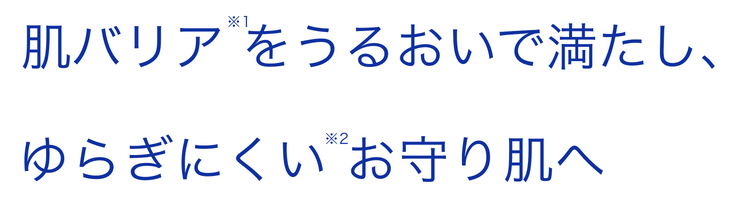 肌バリア をうるおいで満たし、ゆらぎにくい お守り肌へ